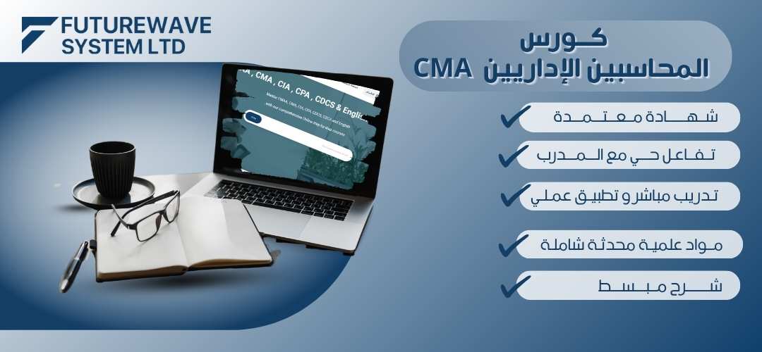 التخطيط المالي، الأداء، والتحليلات CMA